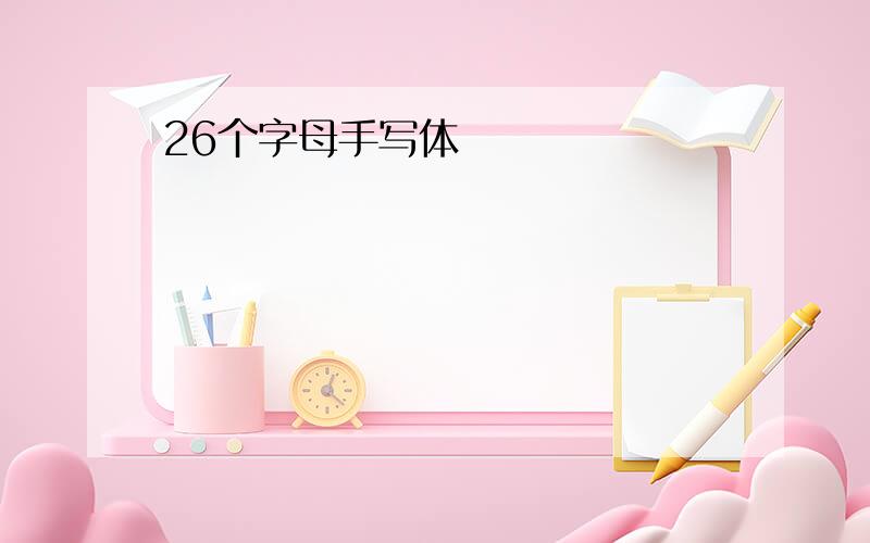 26个字母手写体