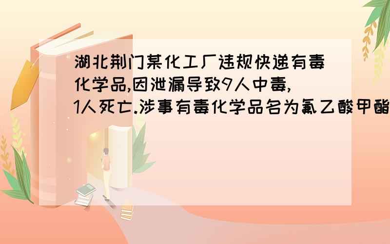 湖北荆门某化工厂违规快递有毒化学品,因泄漏导致9人中毒,1人死亡.涉事有毒化学品名为氟乙酸甲酯(C3H5O2F),其具有-COO-结构的同分异构体还有(不考虑-O-F结构及立体异构)　　A．4种    B．5种