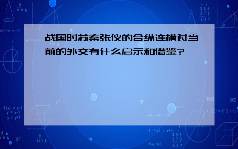 战国时苏秦张仪的合纵连横对当前的外交有什么启示和借鉴?