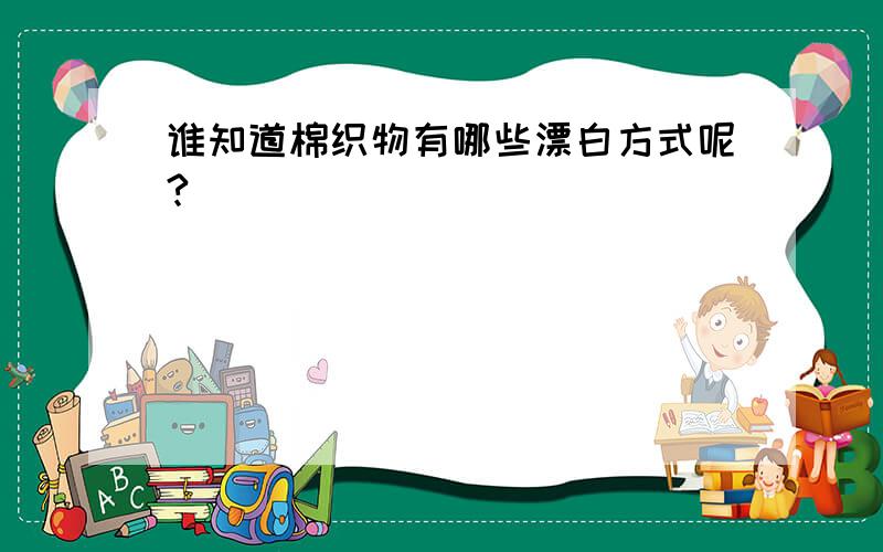 谁知道棉织物有哪些漂白方式呢?