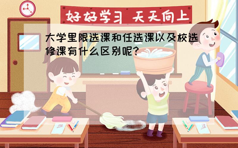 大学里限选课和任选课以及校选修课有什么区别呢?