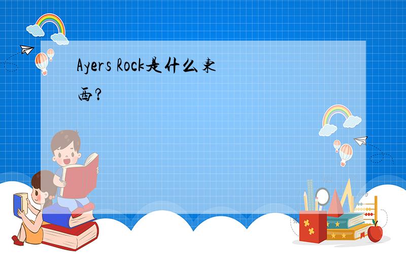 Ayers Rock是什么东西?