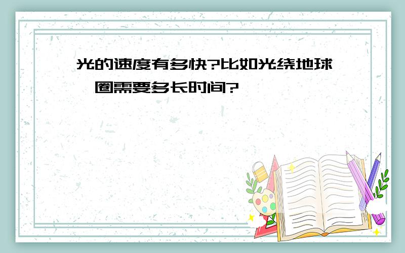 光的速度有多快?比如光绕地球一圈需要多长时间?