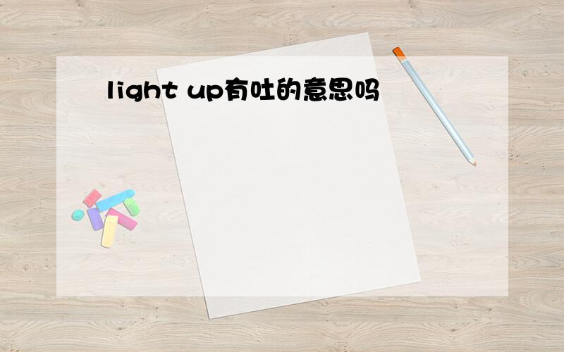 light up有吐的意思吗