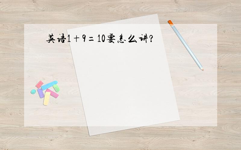 英语1+9=10要怎么讲?