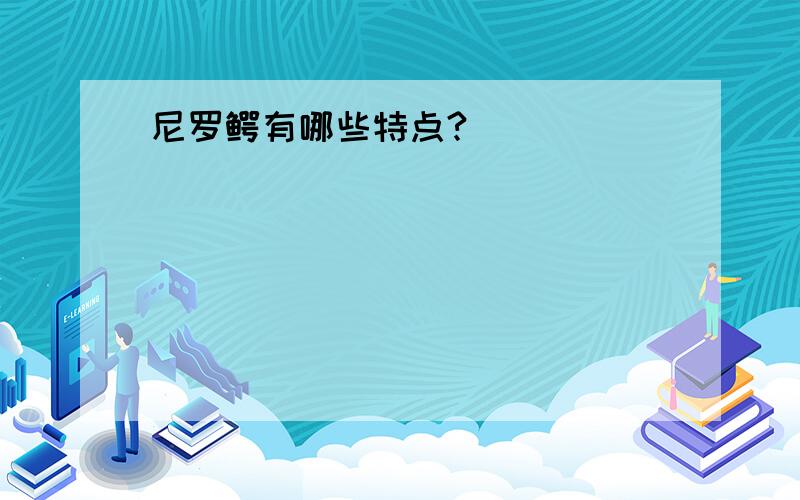 尼罗鳄有哪些特点?