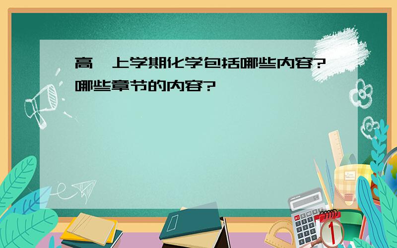 高一上学期化学包括哪些内容?哪些章节的内容?