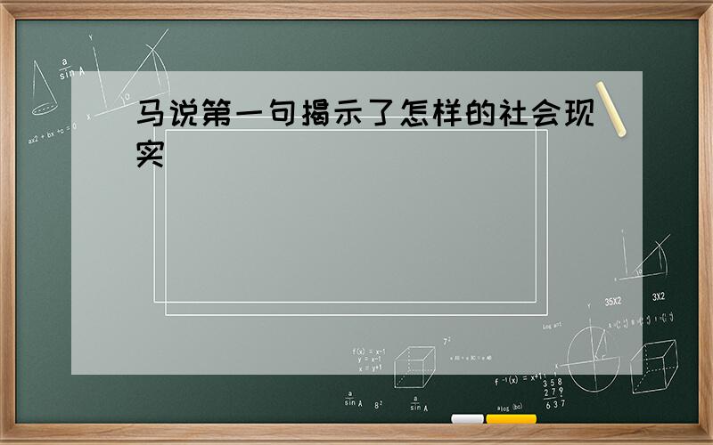 马说第一句揭示了怎样的社会现实