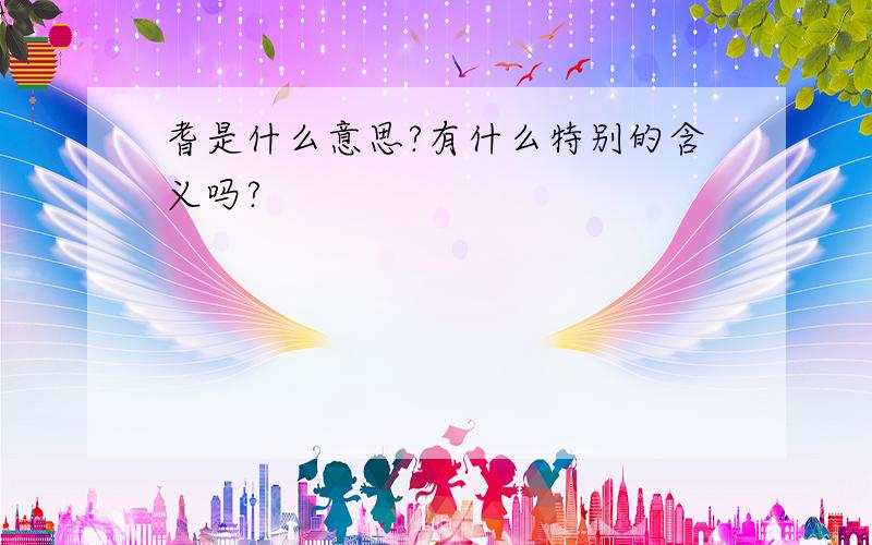 耆是什么意思?有什么特别的含义吗?