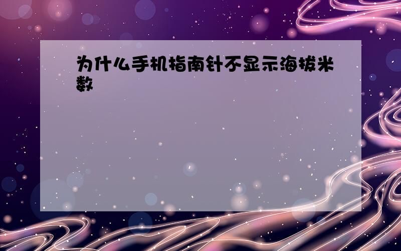 为什么手机指南针不显示海拔米数