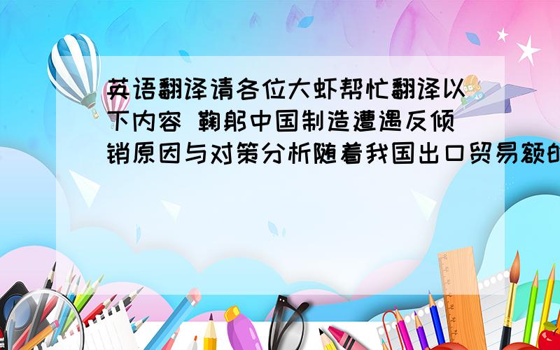 英语翻译请各位大虾帮忙翻译以下内容 鞠躬中国制造遭遇反倾销原因与对策分析随着我国出口贸易额的迅速增长 ,“ 中国制造 ” 在国外屡遭反倾销调查 ,严重影响了我国对外贸易的发展 本