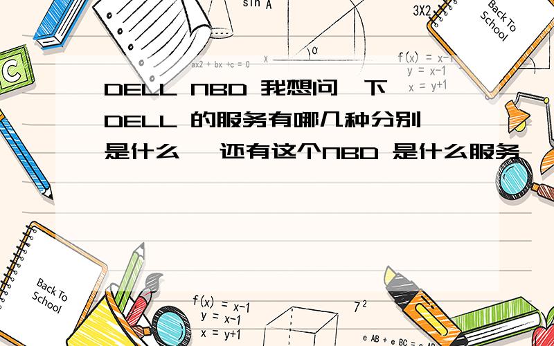 DELL NBD 我想问一下DELL 的服务有哪几种分别是什么 ,还有这个NBD 是什么服务 ,