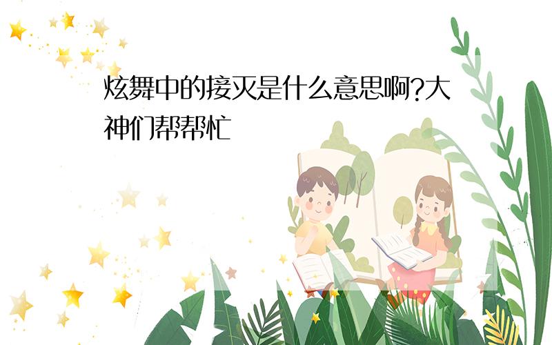 炫舞中的接灭是什么意思啊?大神们帮帮忙