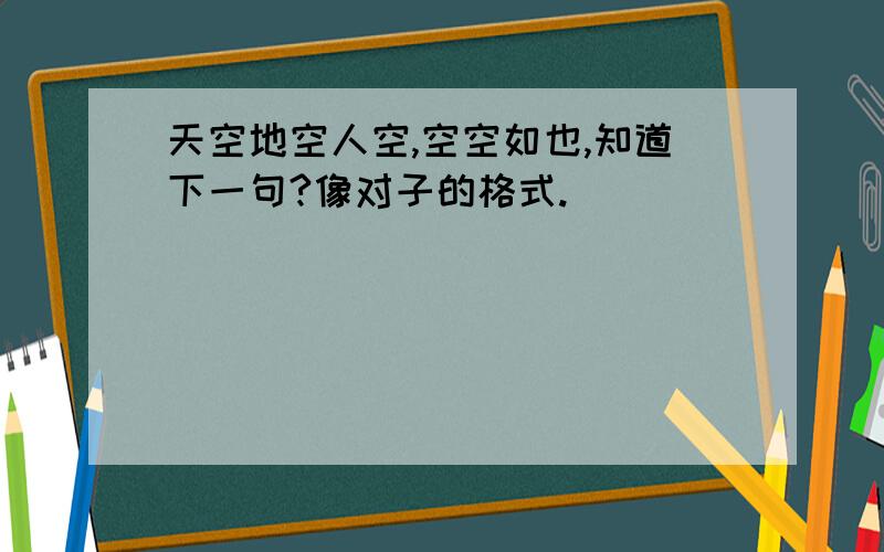 天空地空人空,空空如也,知道下一句?像对子的格式.