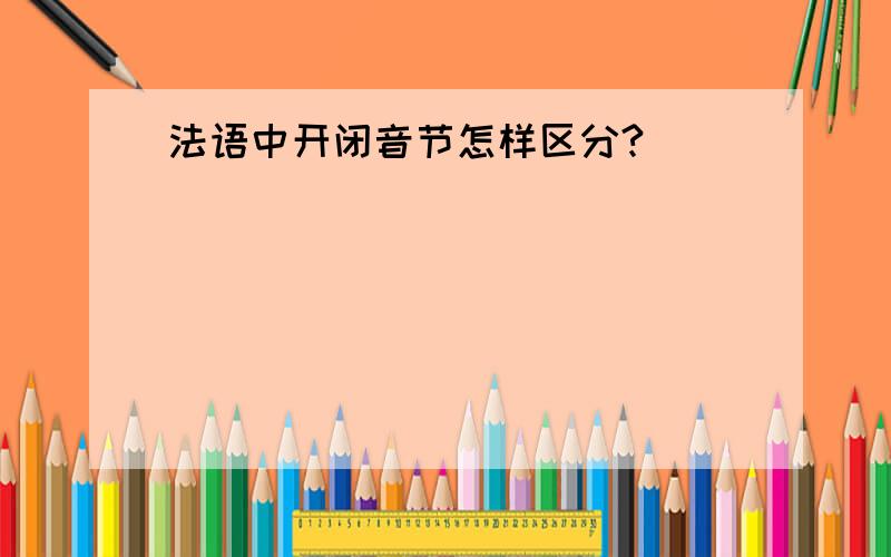 法语中开闭音节怎样区分?