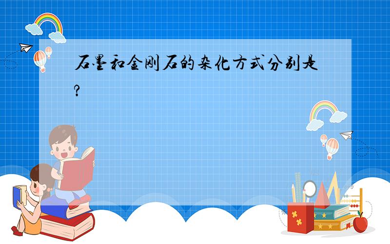 石墨和金刚石的杂化方式分别是?