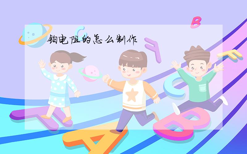 铂电阻的怎么制作