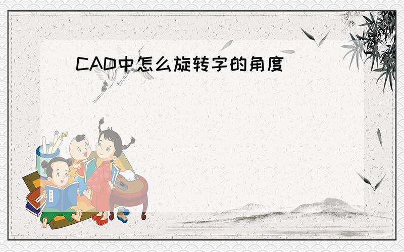 CAD中怎么旋转字的角度