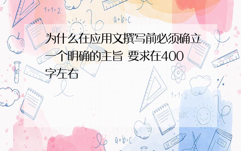 为什么在应用文撰写前必须确立一个明确的主旨 要求在400字左右