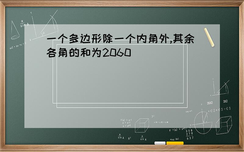 一个多边形除一个内角外,其余各角的和为2060