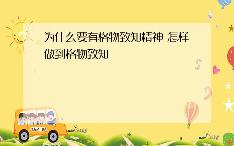 为什么要有格物致知精神 怎样做到格物致知