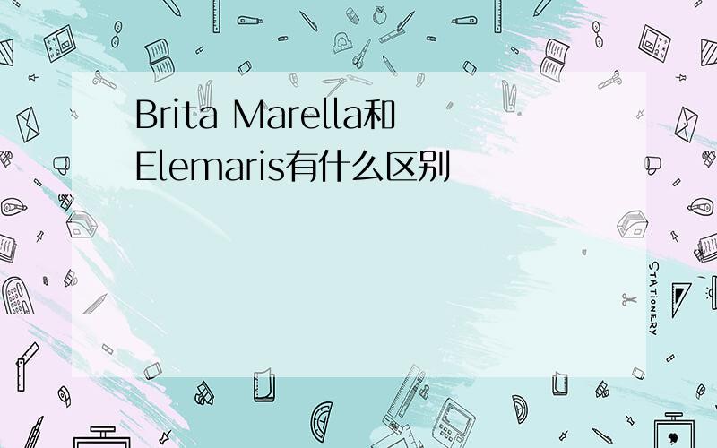 Brita Marella和Elemaris有什么区别