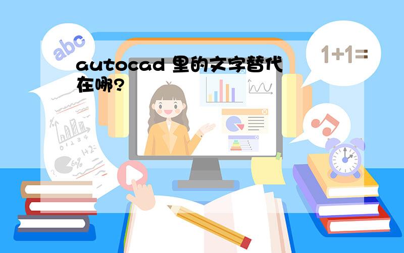 autocad 里的文字替代在哪?