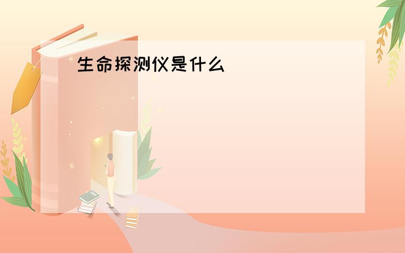 生命探测仪是什么