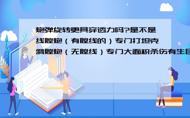 炮弹旋转更具穿透力吗?是不是线膛炮（有膛线的）专门打坦克滑膛炮（无膛线）专门大面积杀伤有生目标之类的?