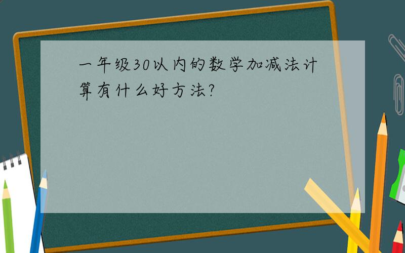 一年级30以内的数学加减法计算有什么好方法?