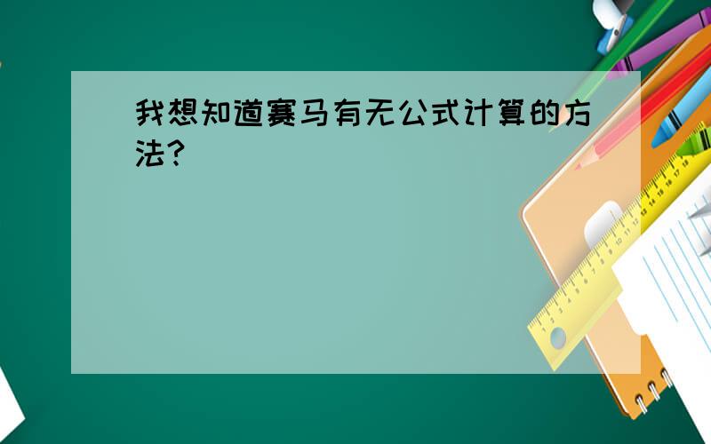 我想知道赛马有无公式计算的方法?