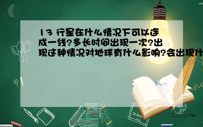 13 行星在什么情况下可以连成一线?多长时间出现一次?出现这种情况对地球有什么影响?会出现什么现象?是吉是凶?