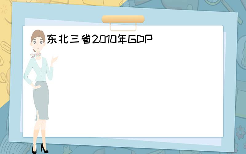 东北三省2010年GDP