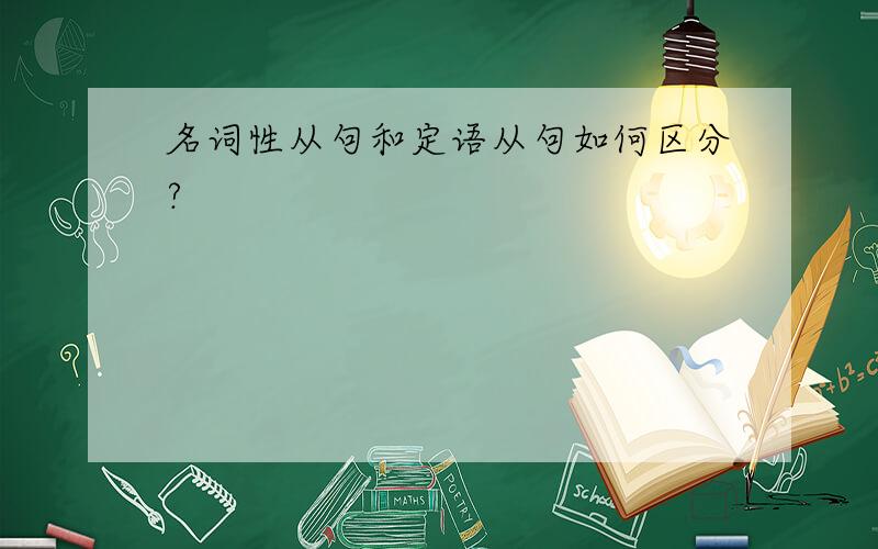 名词性从句和定语从句如何区分?