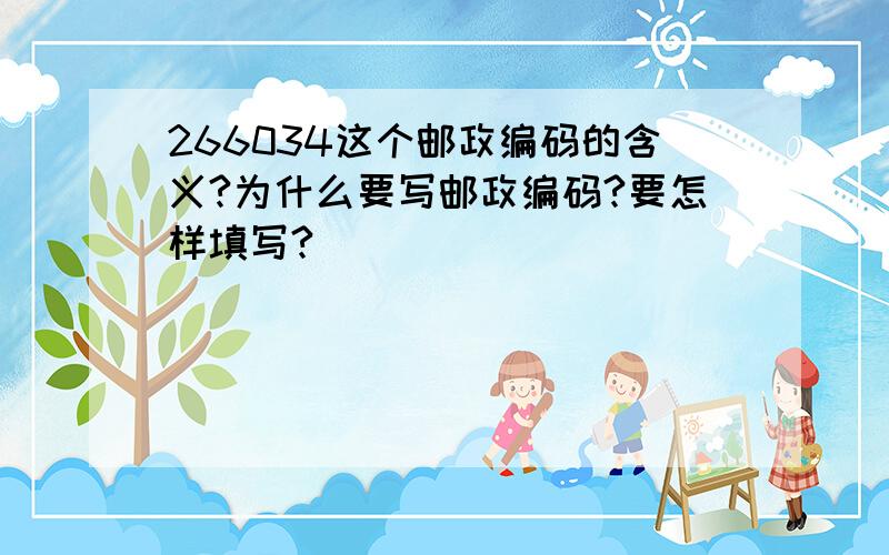 266034这个邮政编码的含义?为什么要写邮政编码?要怎样填写?