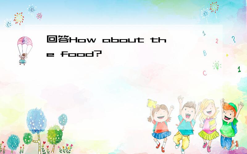 回答How about the food?