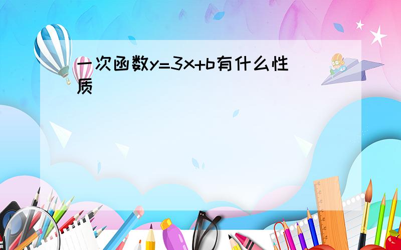 一次函数y=3x+b有什么性质