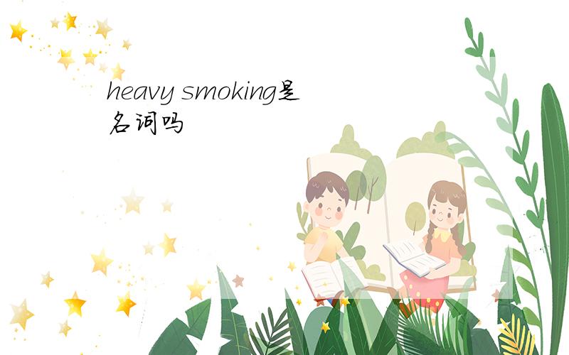 heavy smoking是名词吗