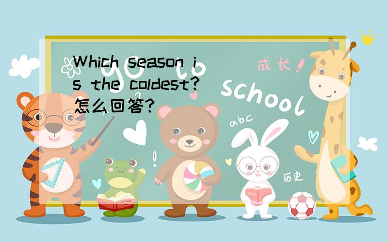 Which season is the coldest?怎么回答?