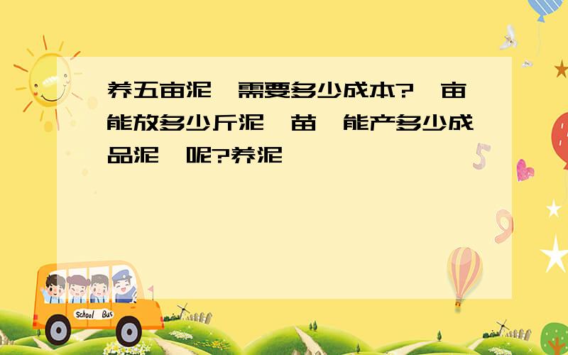 养五亩泥鳅需要多少成本?一亩能放多少斤泥鳅苗,能产多少成品泥鳅呢?养泥鳅