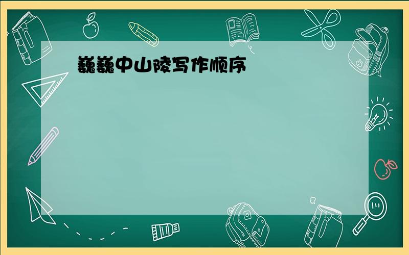 巍巍中山陵写作顺序