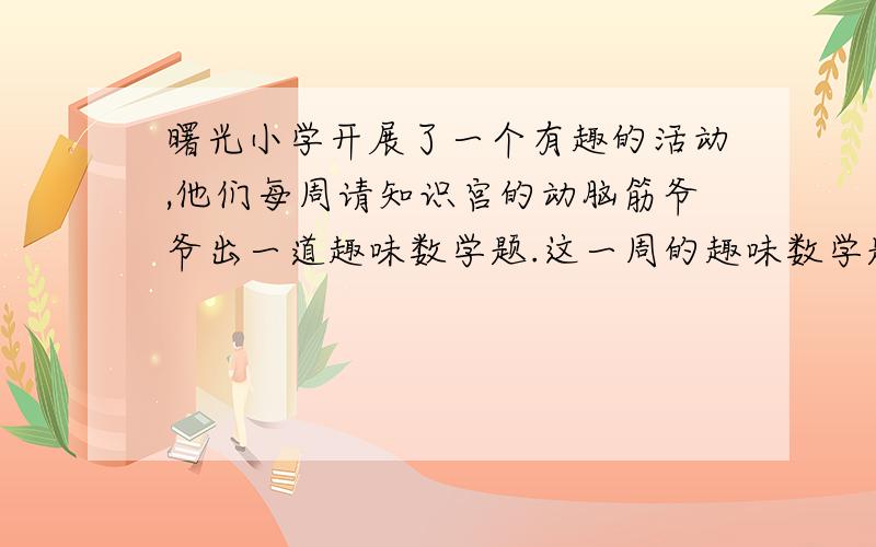 曙光小学开展了一个有趣的活动,他们每周请知识宫的动脑筋爷爷出一道趣味数学题.这一周的趣味数学题是：一种水草生长得很快,一天增加一倍.如果第一天往池塘投放1棵水草,第二天就发展