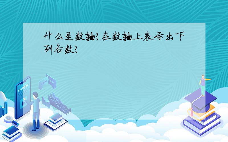 什么是数轴?在数轴上表示出下列各数?