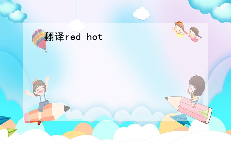 翻译red hot