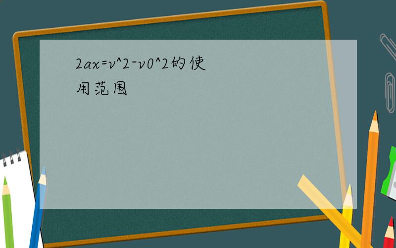 2ax=v^2-v0^2的使用范围