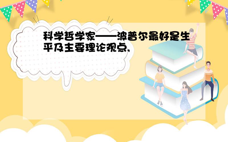 科学哲学家——波普尔最好是生平及主要理论观点,