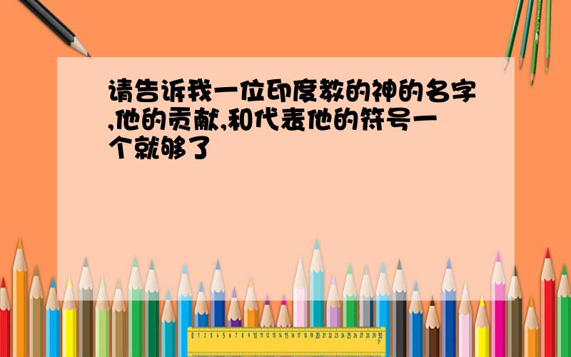 请告诉我一位印度教的神的名字,他的贡献,和代表他的符号一个就够了