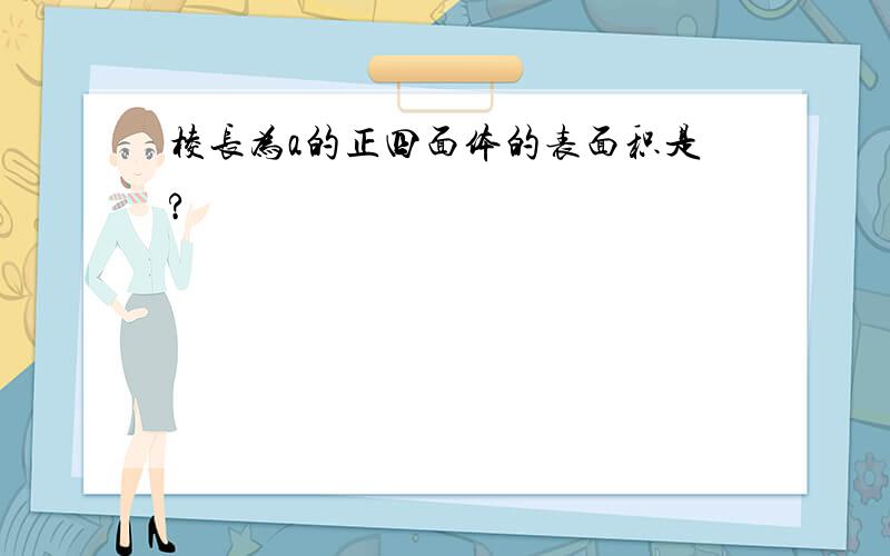 棱长为a的正四面体的表面积是?