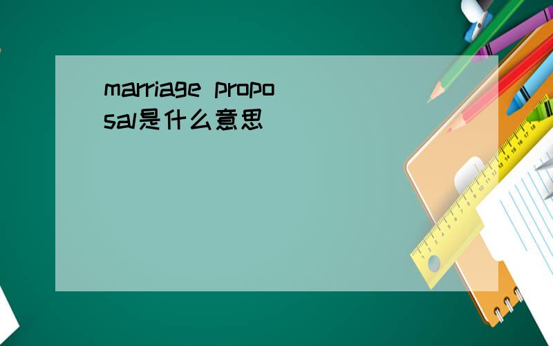 marriage proposal是什么意思