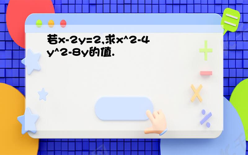 若x-2y=2,求x^2-4y^2-8y的值.